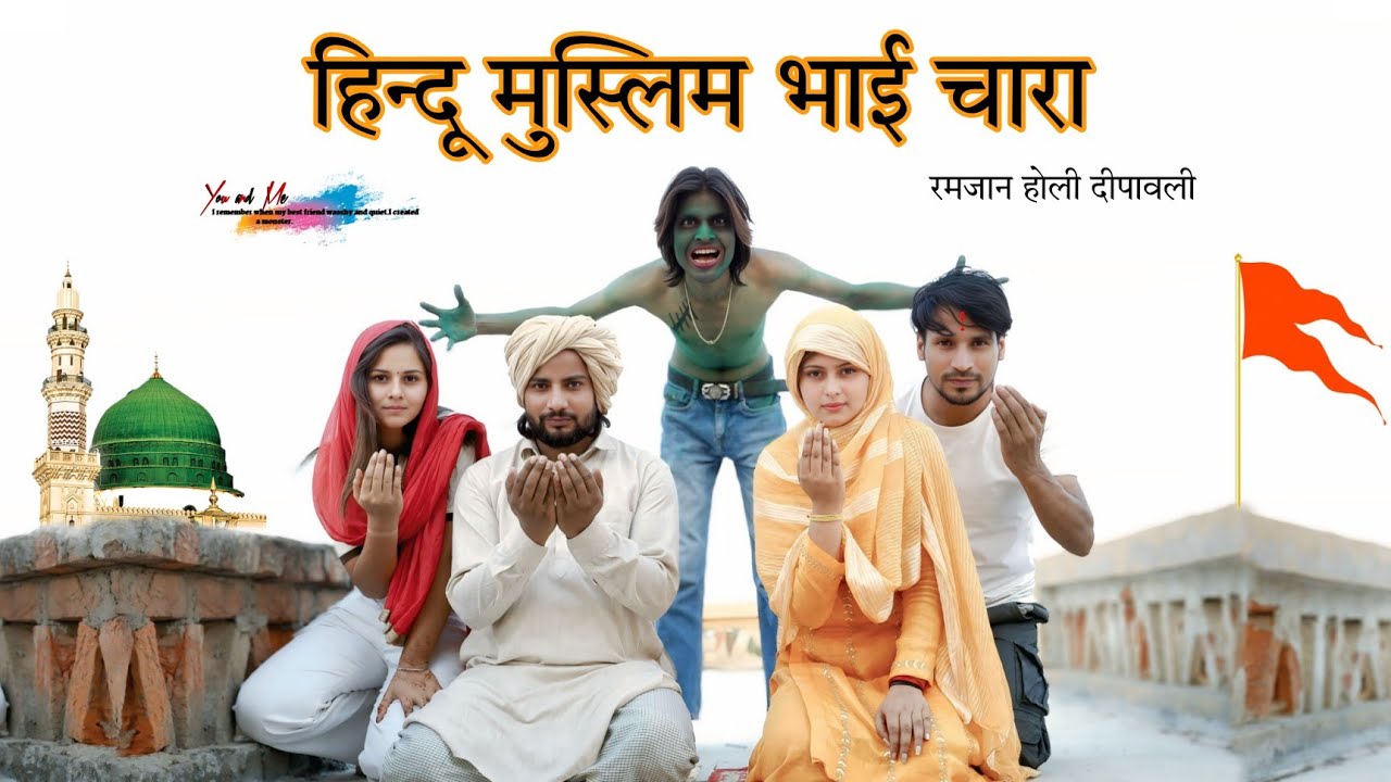 हिंदू मुस्लिम भाई चारा @HAKKUSINGARIYA   || Sadik Singariya