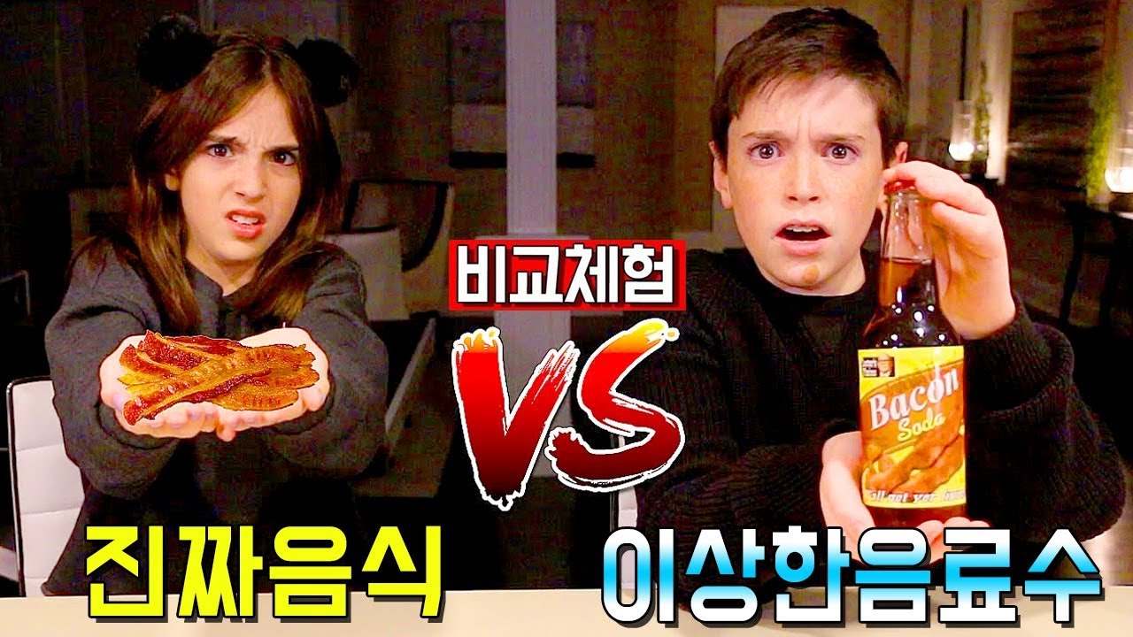 💥이상한 음료수 vs 진짜음식 챌린지 - 에비패밀리 56편