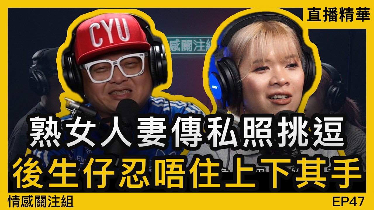 40歲人妻夜晚好寂寞，網上約大學生出黎解悶！？｜情感直播