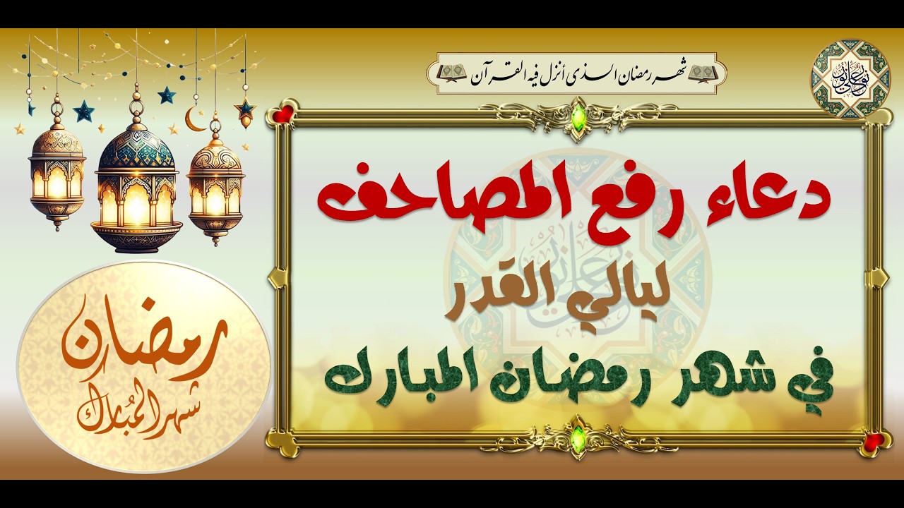 دعاء رفع المصاحف‏ على الرأس في ليالي القدر/ المصحف الشريف#⭐️🌙#Laylat al-Qadr