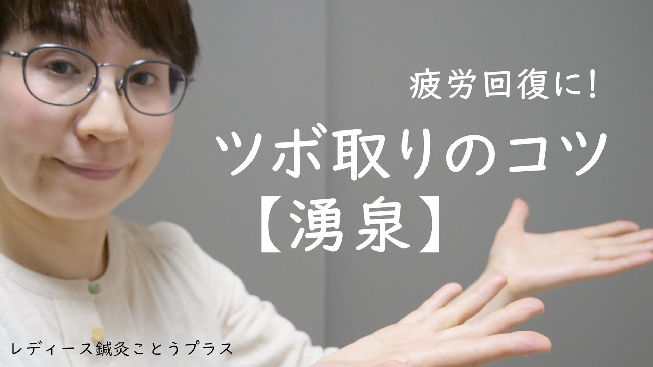 【ツボの取り方のコツ】疲労回復のツボ「湧泉　ゆうせん」