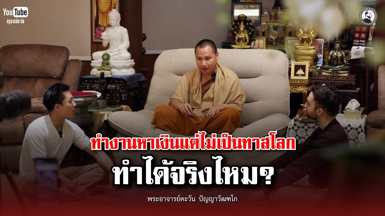 ทำงานหาเงินแต่ไม่เป็นทาสโลก ทำได้จริงไหม? : 21 ก.พ. 69 | พระอาจารย์ตะวัน  ปัญญาวัฒฑโก