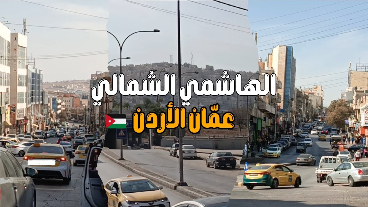 الهاشمي الشمالي عمّان | شوارع وأسواق شعبية وأجواء الحياة اليومية 🇯🇴