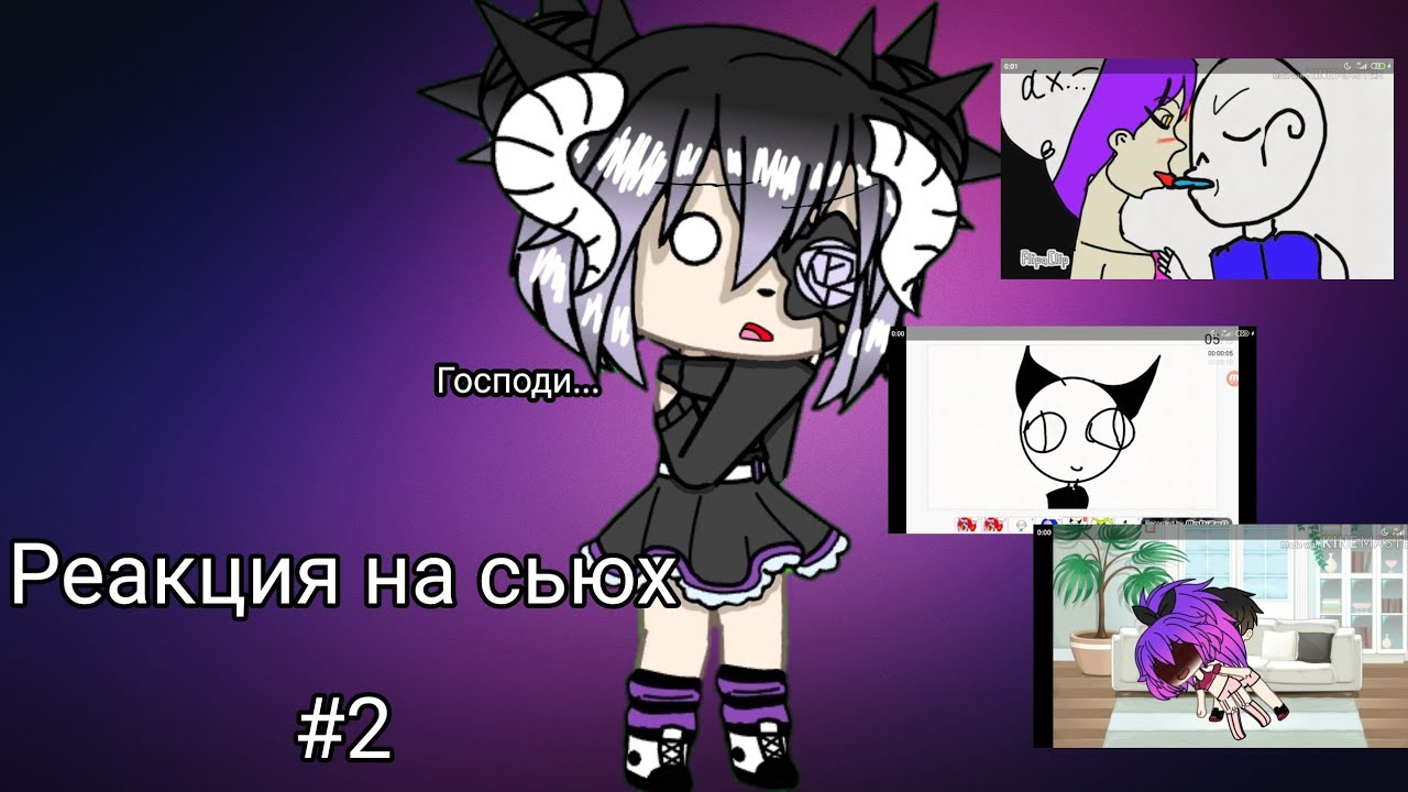 Реакция на сьюх | #2 | Glitter_Polly