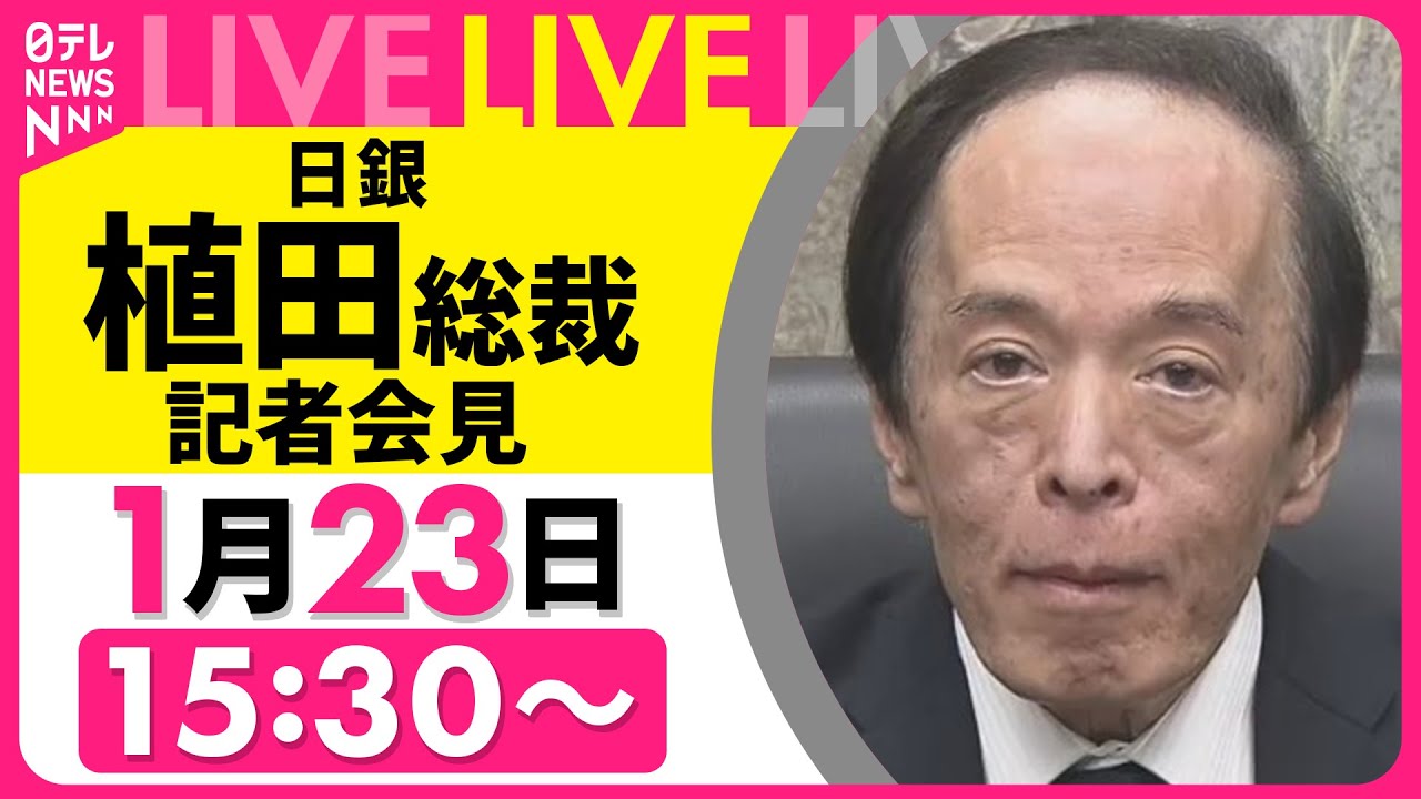 【ライブ】日銀・植田総裁会見　政策金利0.75％程度に据え置きを決定 ──経済ニュースライブ［2026年1月23日午後］（日テレNEWS LIVE）