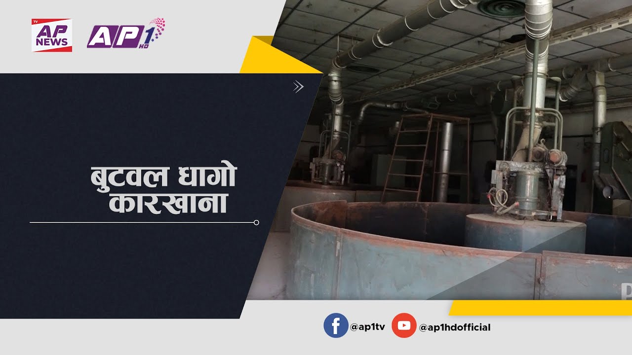 बुटवल धागो कारखाना Butwal Dhago Karkhana