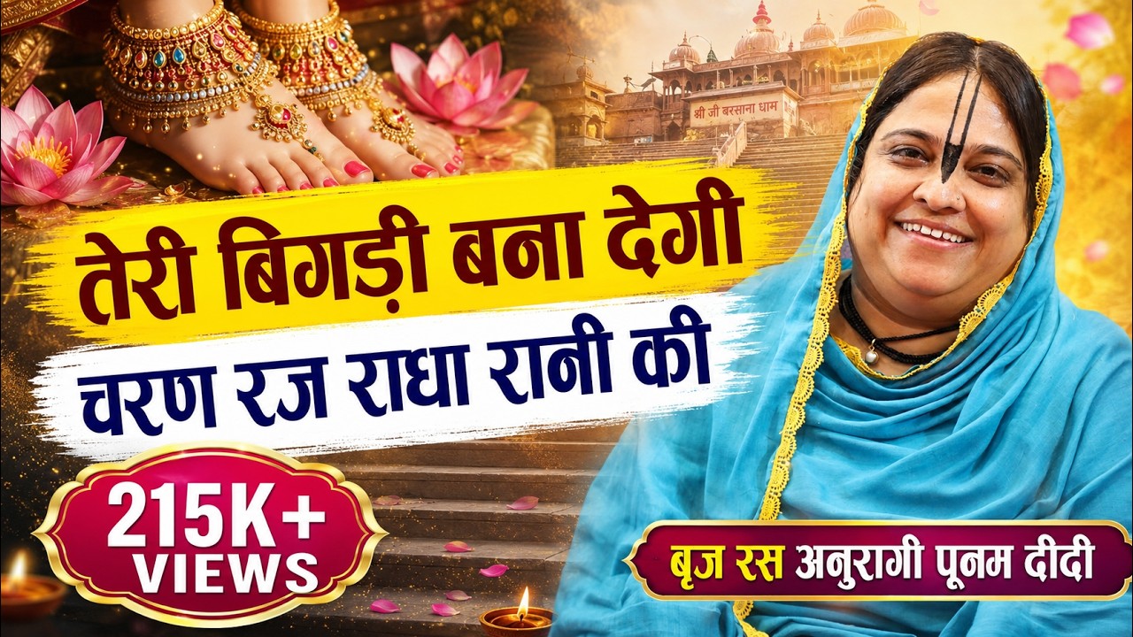 तेरी बिगडी बना देगी, चरण रज राधा प्यारी की | Radha Rani Ji Madhur Bhajan | Sadhvi Purnima Ji