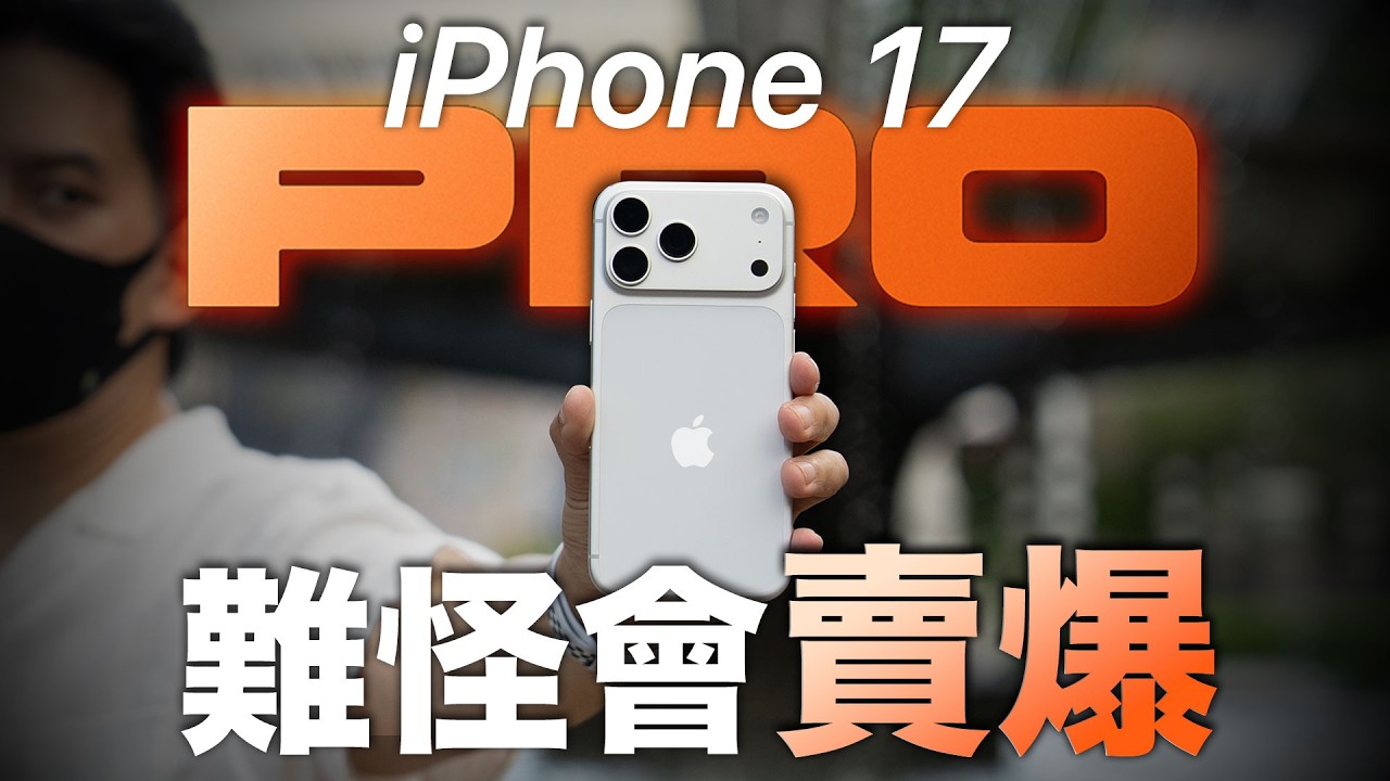 擠爆牙膏！iPhone 17 Pro Max 蘋果不忍了｜散熱、相機表現、實際使用心得 【CC字幕】
