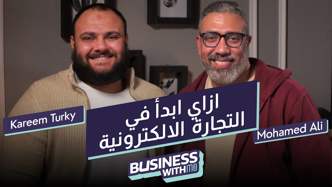 اسرار التجارة الالكترونية مع كريم تركي