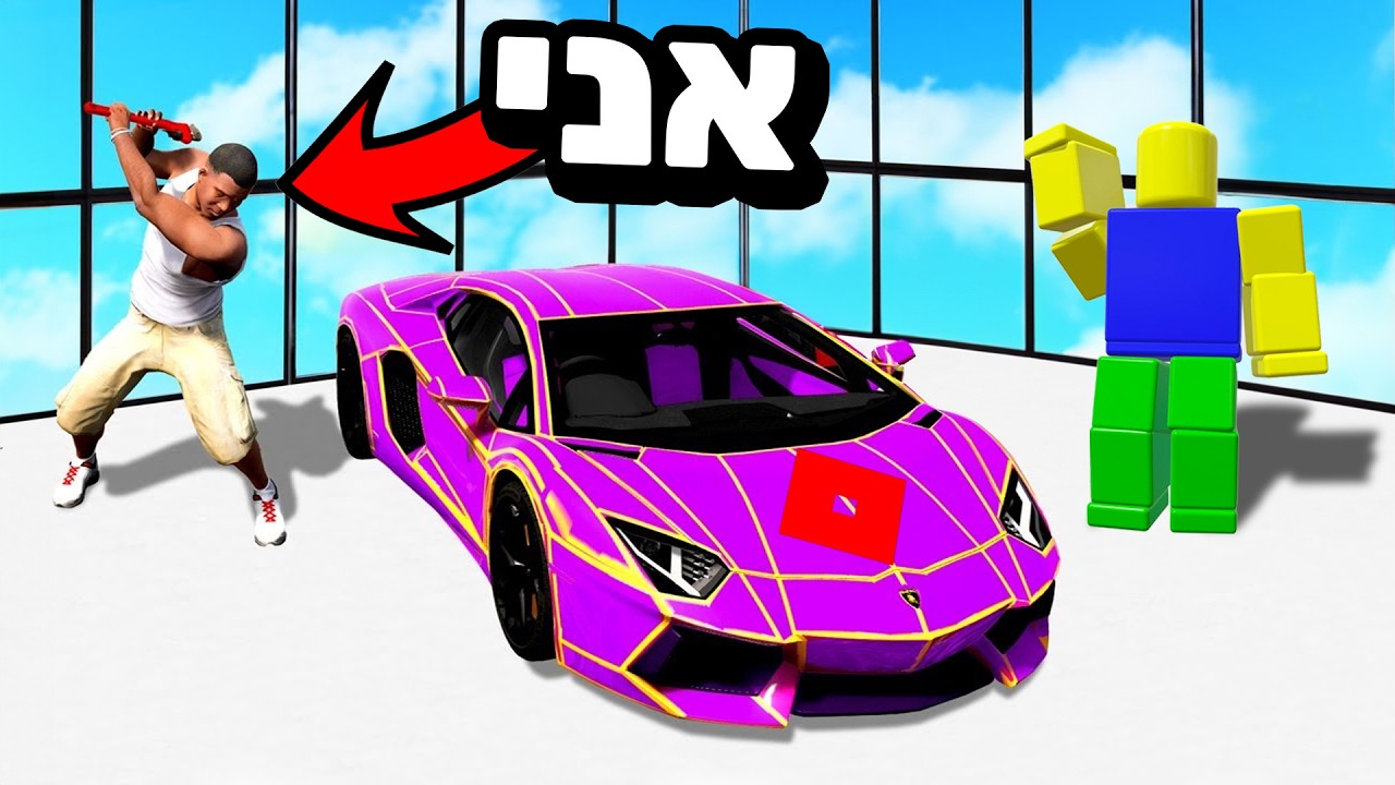 גונב רכבים של רובלוקס בGTA V!