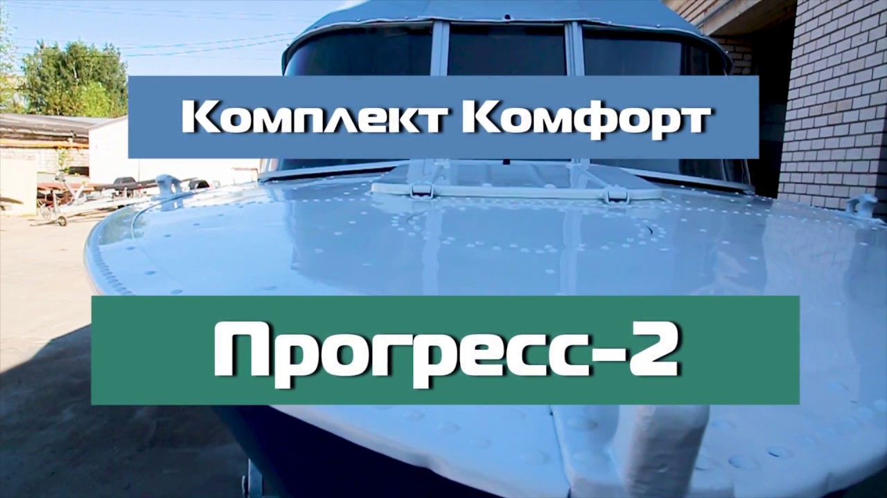 ПРОГРЕСС-2. Тент ходовой. Ветровое стекло Комфорт Классик. Honda 30