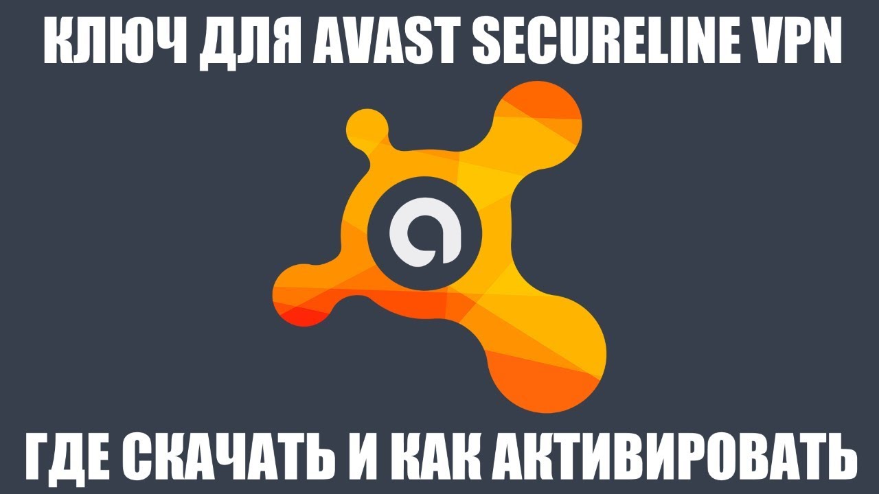 Ключ для Avast SecureLine VPN