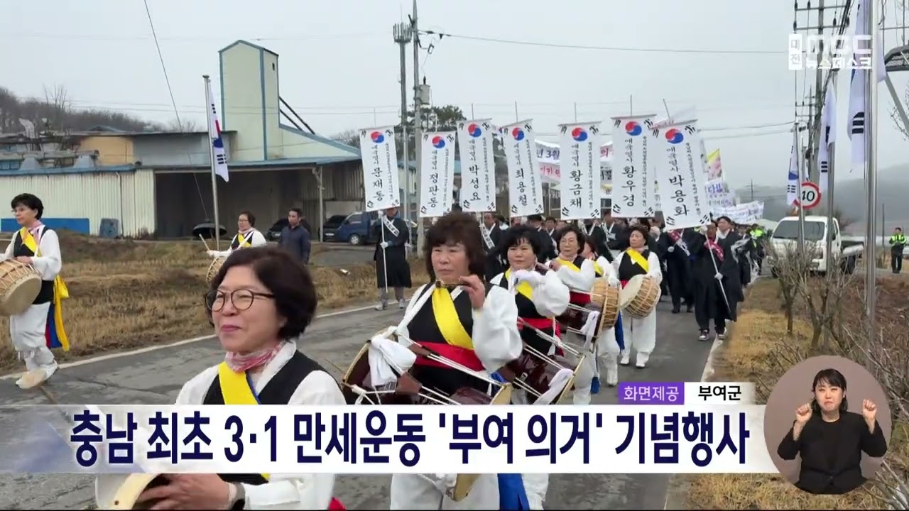 충남 최초 3·1 만세운동 ‘부여 의거’ 기념행사/대전MBC