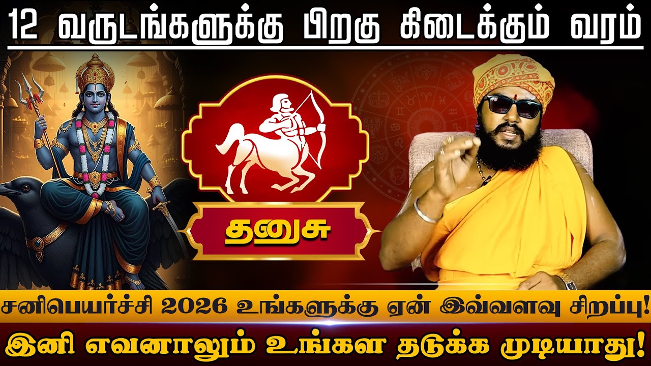 தனுசு - உங்கள தடுக்க முடியாது | சனிப்பெயர்ச்சி பலன்கள் - Sani Peyarchi palan 2026