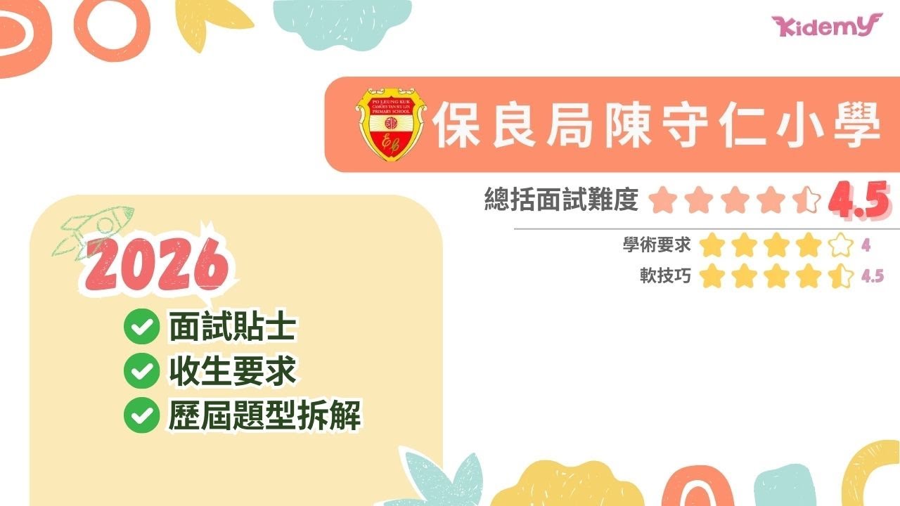 【保良局陳守仁小學】2026陳守仁面試貼士 + 歷屆題型拆解