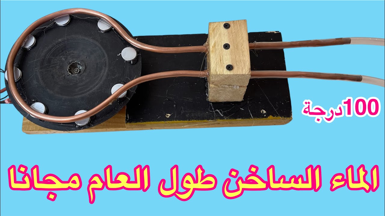 الماء الساخن طول العام مجانا فكرة مدهشة