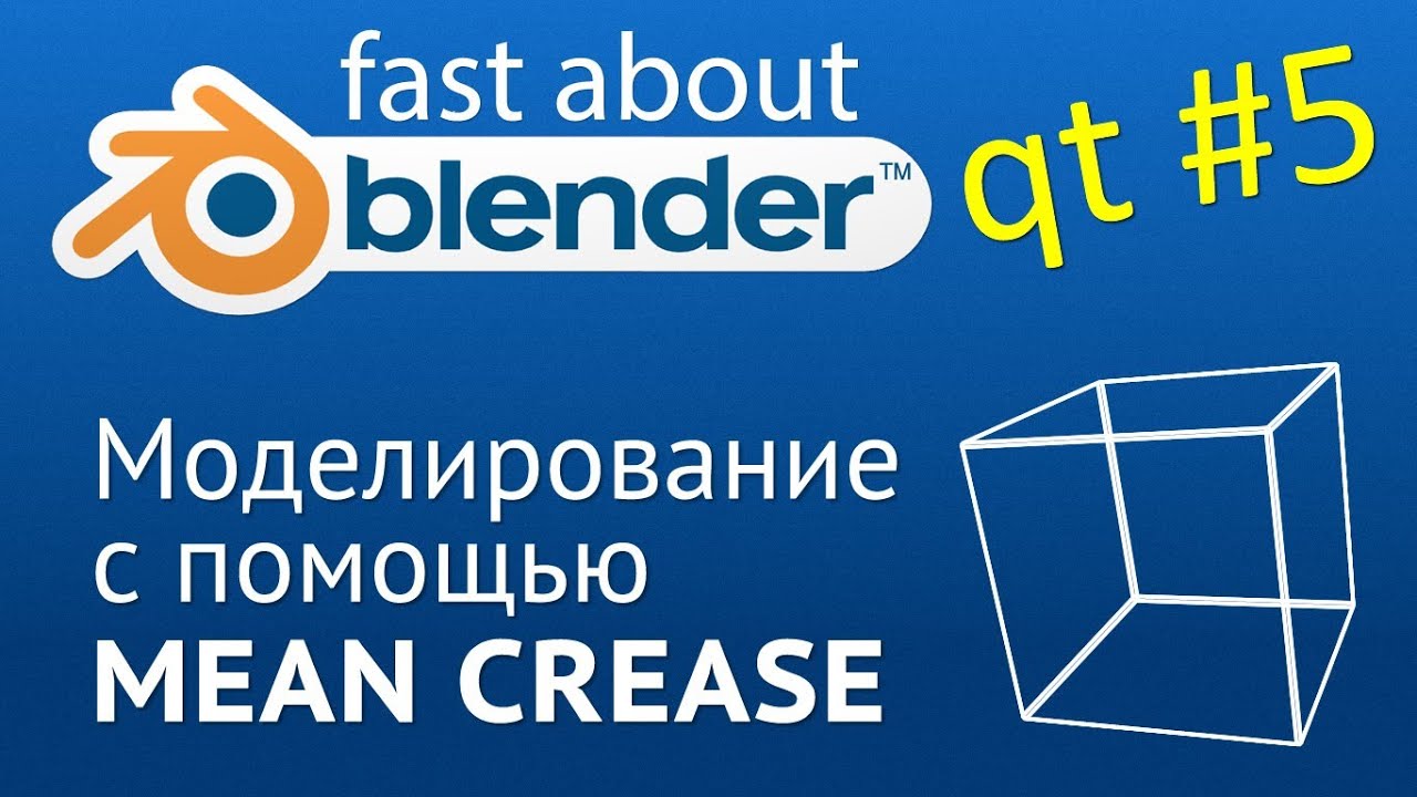QuickTip #5 Моделируем используя Mean Crease