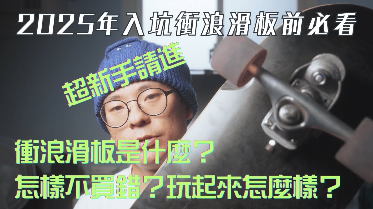 衝浪滑板是什麼?滑板不是都一樣?小孩用衝浪滑板？看完就不會買錯了