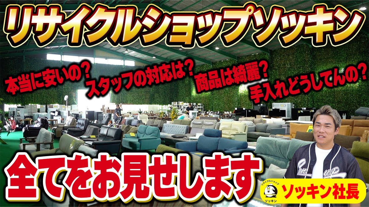 【家具家電】リサイクルショップソッキンの全てを紹介していきます！