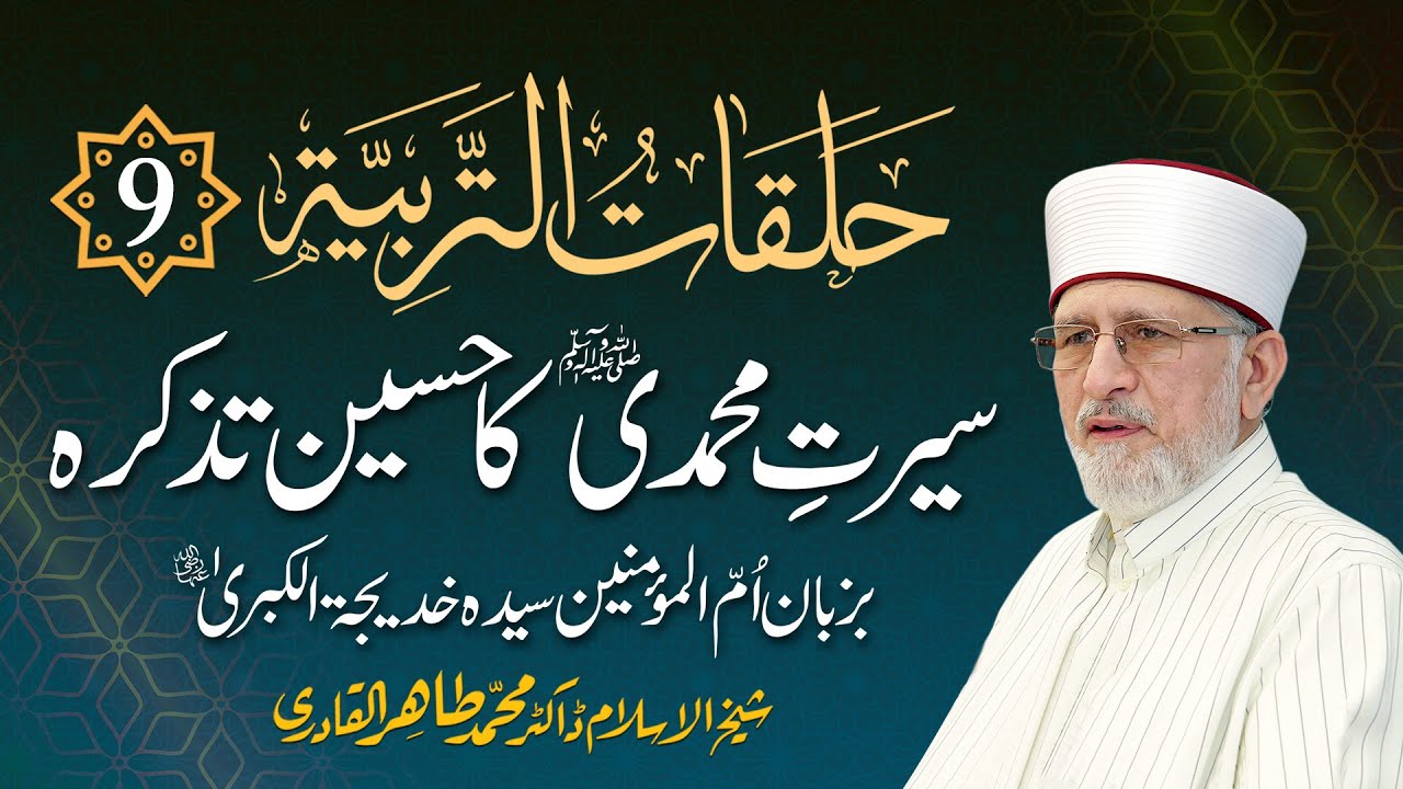 Episode: 9 | Seerat e Muhammadi ﷺ Ka Haseen Tazkira | with Arabic Subtitles