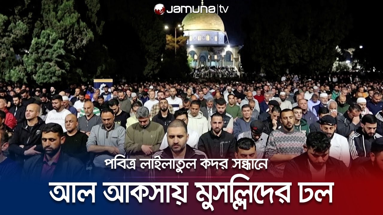 পবিত্র লাইলাতুল কদরের সন্ধানে আল আকসায় লাখো মানুষের ঢল | Al Aqsa | Lailatul Qadr | Jamuna TV