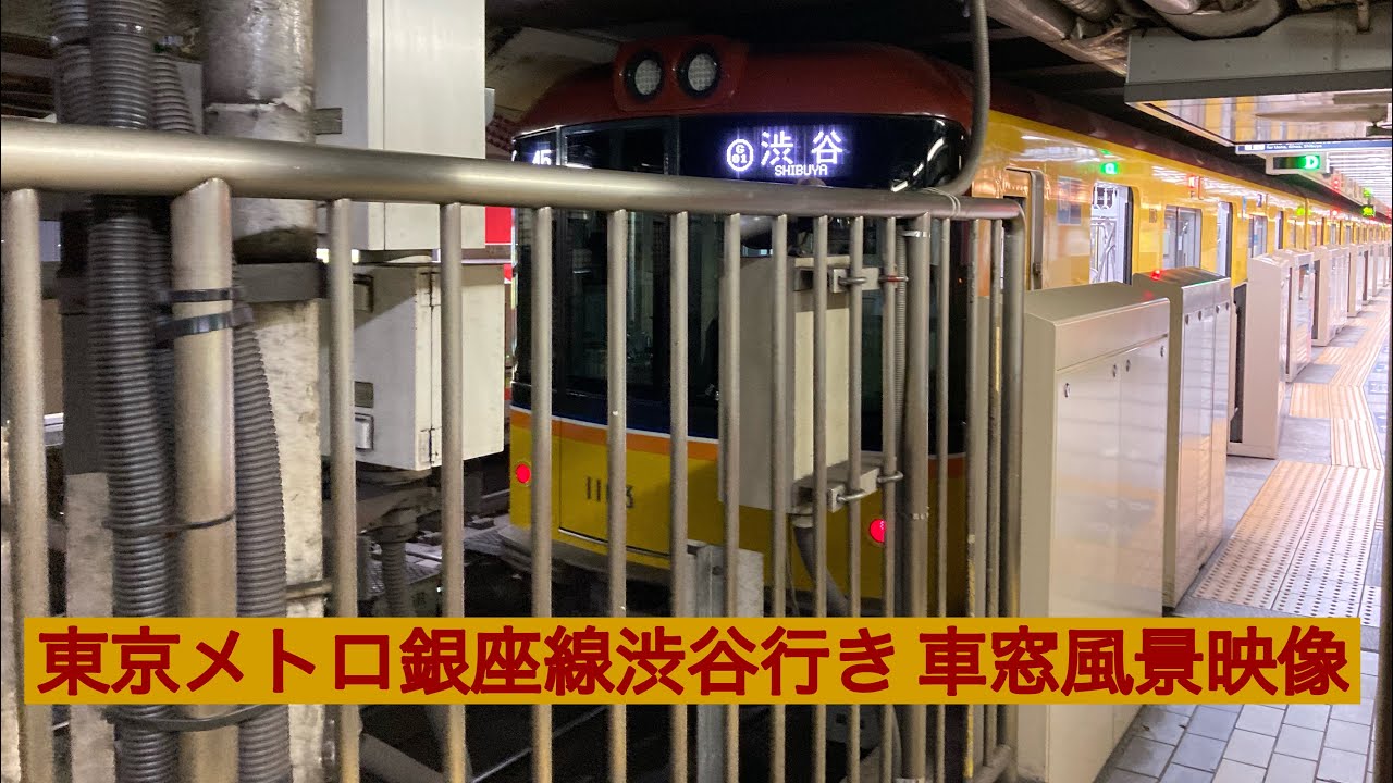 東京メトロ銀座線渋谷行き1000系 浅草〜渋谷車窓風景映像