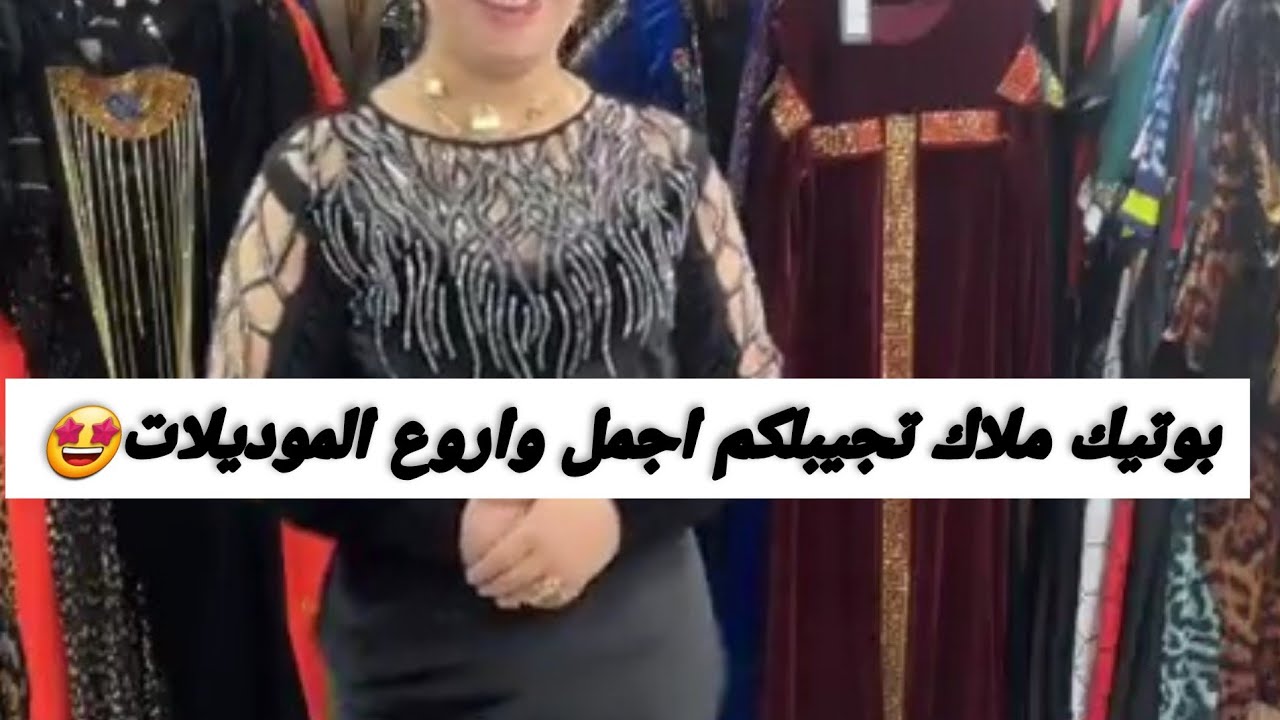 بوتيك ملاك ترجعلكم باجمل واروع الموديلات🤩Boutique Malek😍 الدار البيضاء ..وهران..0774214111