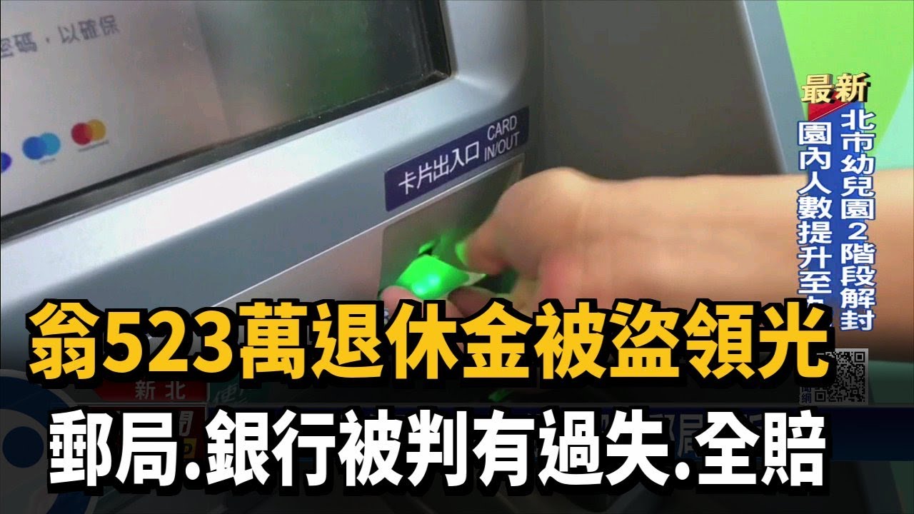 郵局.銀行機制有漏洞 翁523萬退休金被盜領光－民視台語新聞