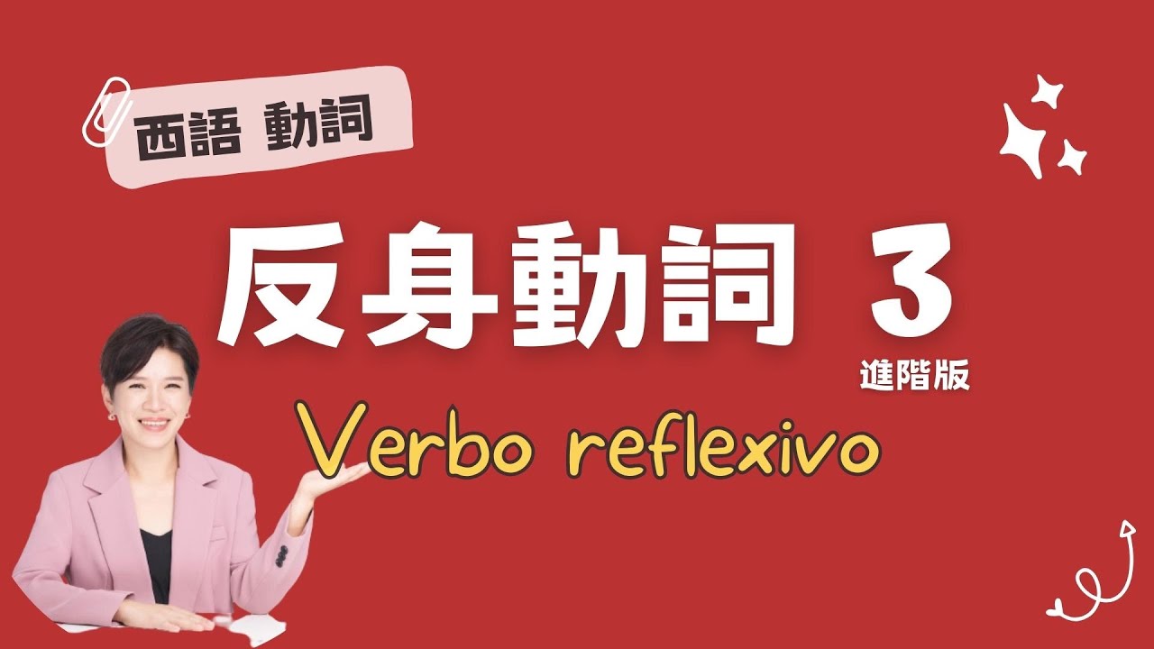 【西語文法】反身動詞 進階版 avanzado