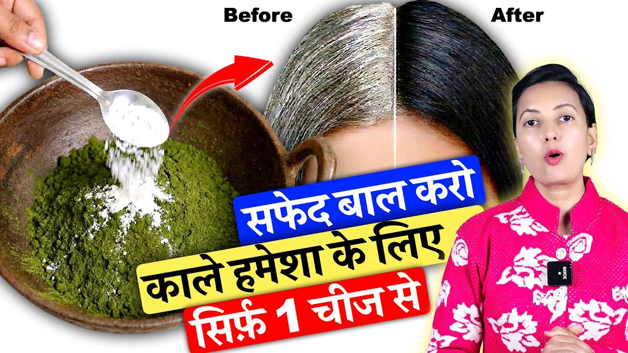 सफेद बालों का काल है ये 1 चीज! बाल होंगे 100% काले |  Permanent Grey Hair | Safed Balon Ka ilaj