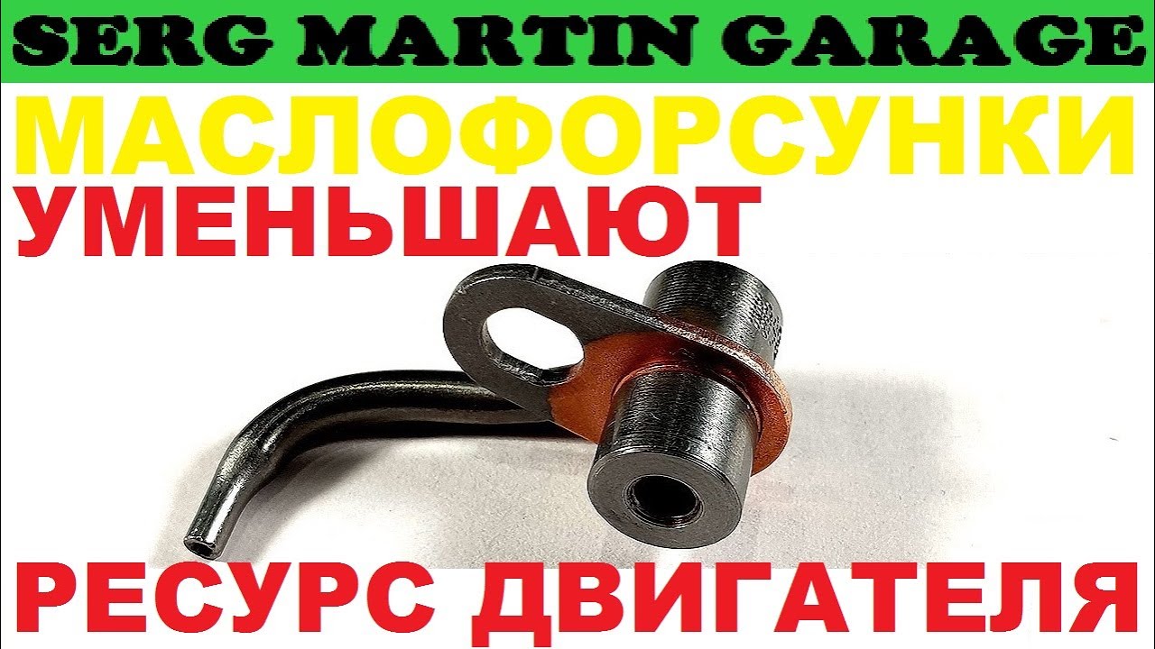 Как МАСЛОФОРСУНКИ уменьшают РЕСУРС двигателя