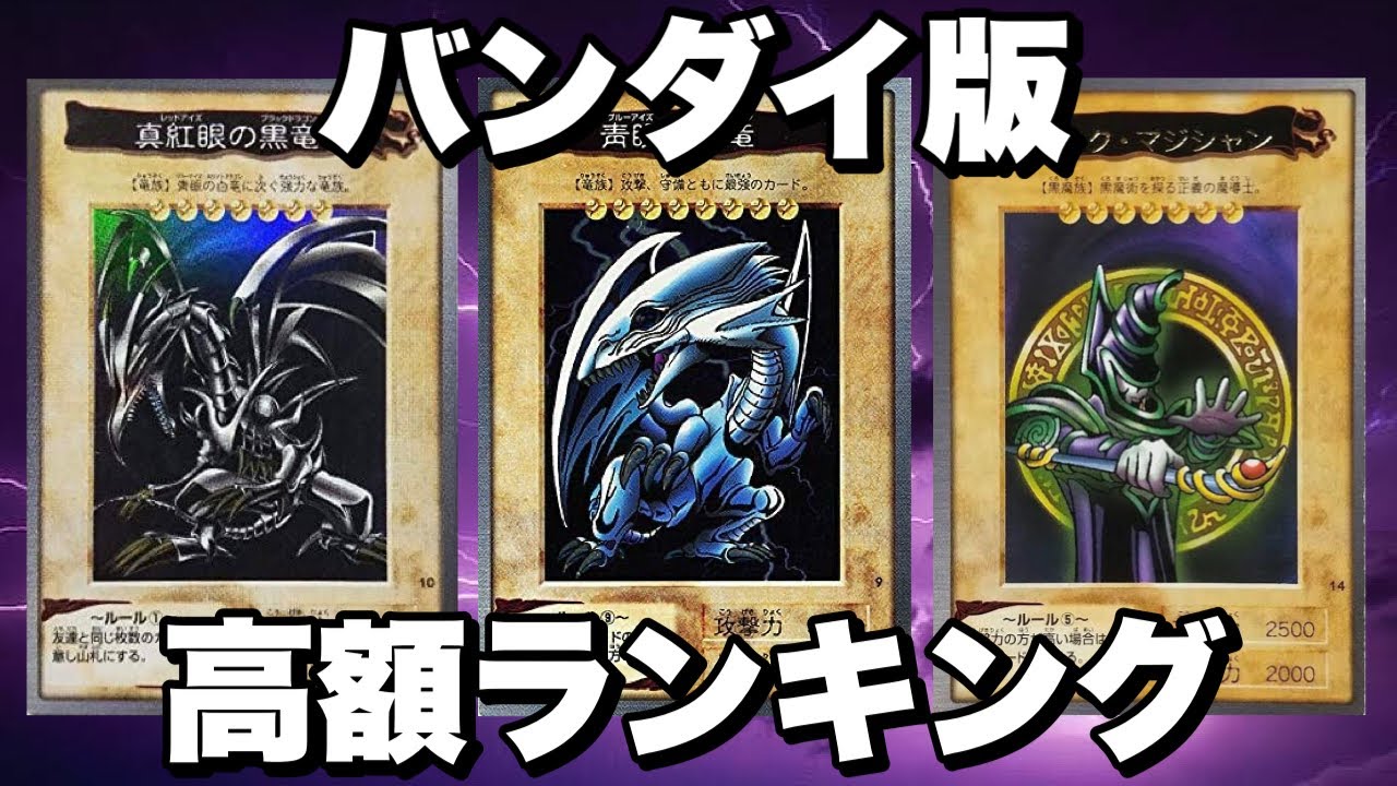 相場が高騰中？バンダイ版TOP10高額ランキング！【遊戯王】