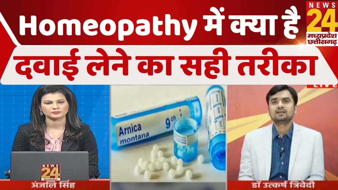 सेहतनामा में देखिए, Homeopathy में क्या है दवाई लेने का सही तरीका
