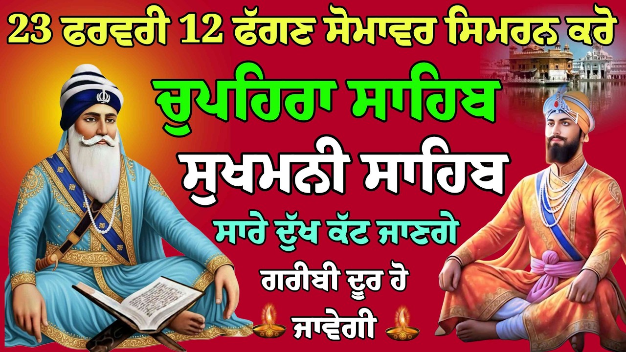 LIVE 23-02-2026 | Sukhmani Sahib Paath Live | ਸੁਖਮਨੀ ਸਾਹਿਬ ਪਾਠ ਲਾਈਵ | Nitnem Sukhmani Sahib Today