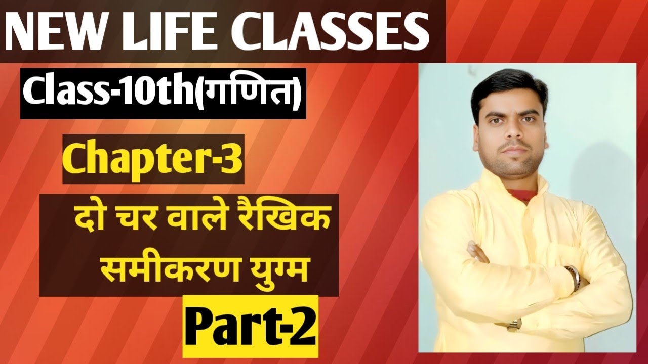 Class-10th(गणित), Chapter-3(दो चर वाले रैखिक समीकरण युग्म),Ex-3.(Dr.KC Sinha),part-2