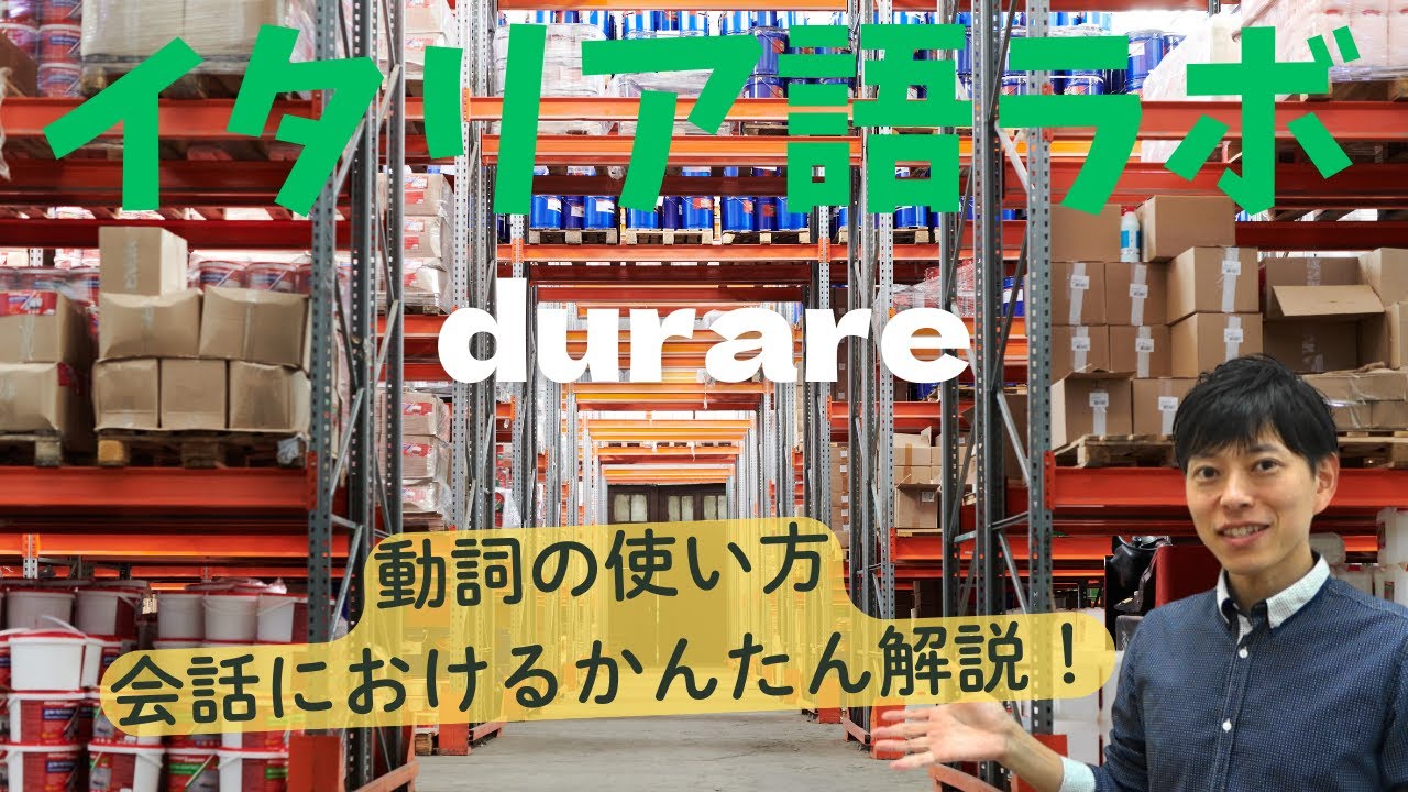 イタリア語ラボ　durareの使い方