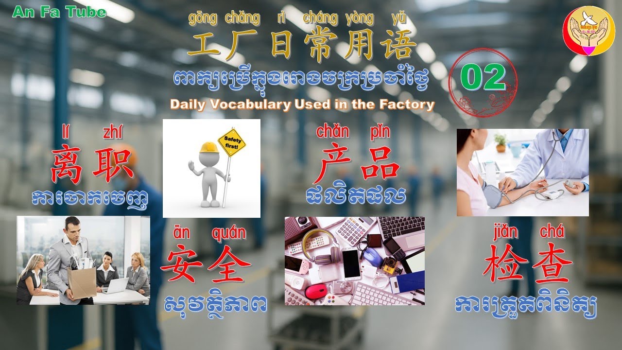 Factory Daily Usage Language-02| Learn Chinese -Learn Chinese, An Fa Tube, EP248【Chinese characte...