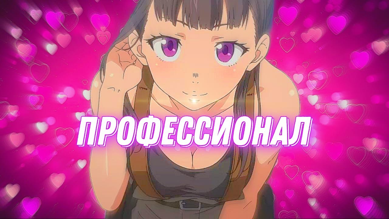 Аниме клип - ПРОФЕССИОНАЛ ♡ AMV ♡ Тони Раут⚡ (♫) ᴴᴰ