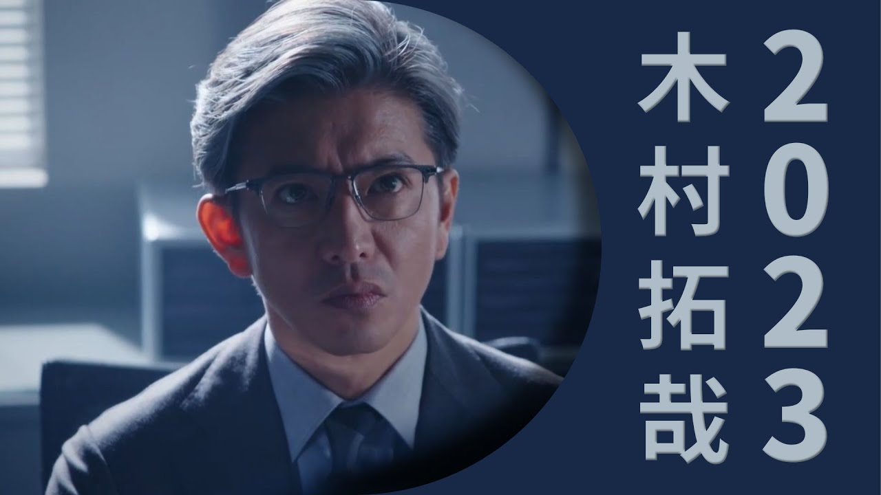 木村拓哉 2023