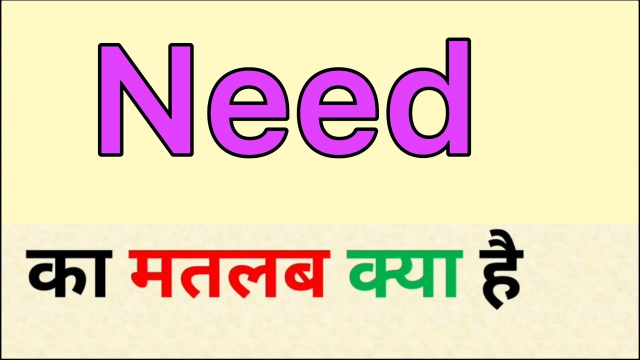 Need meaning in hindi || need ka matlab kya hota hai || english to hindi word meaning