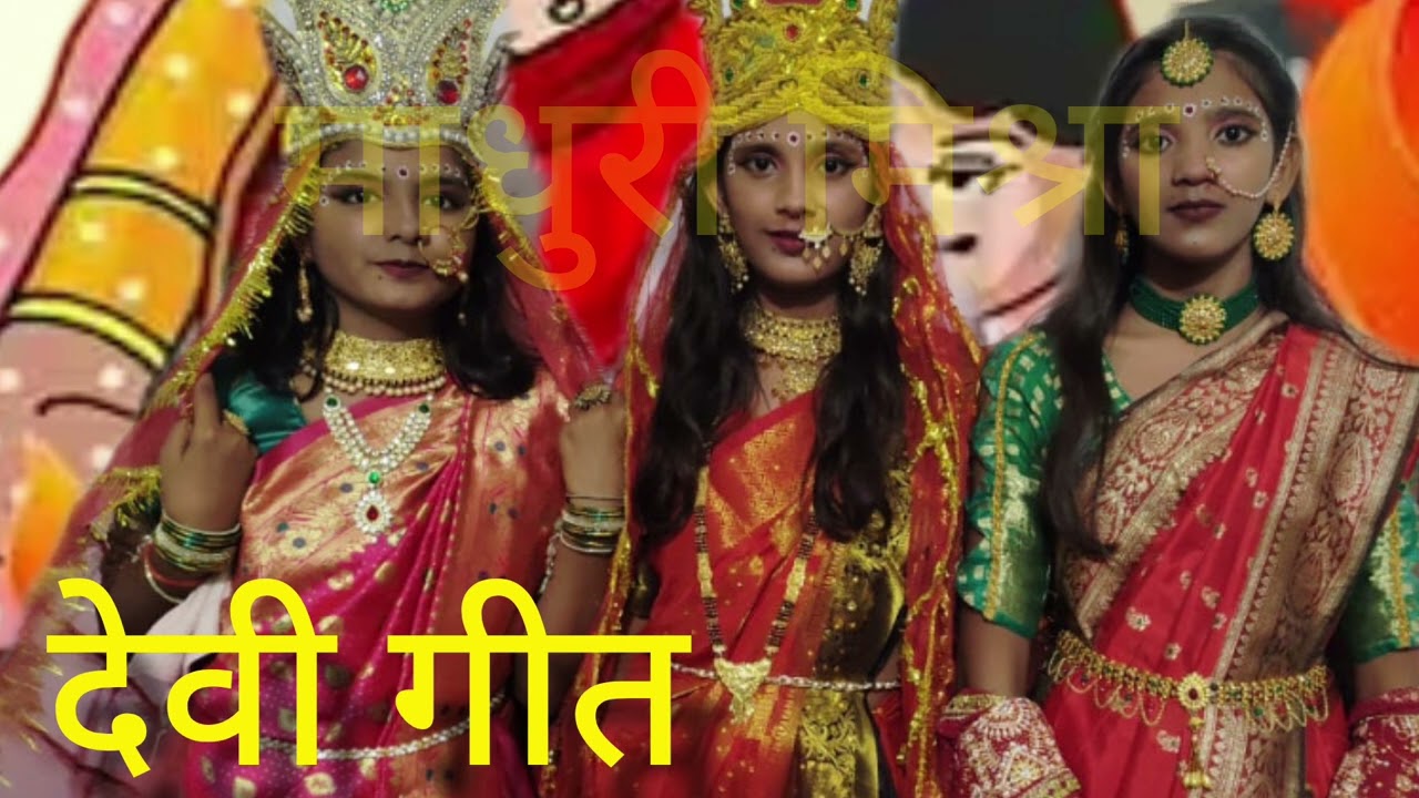 पचरा देवी गीत #मंदिर से दौड़ी चली आऊंगी कोई दिल से #देवी_गीत #वीडियो 