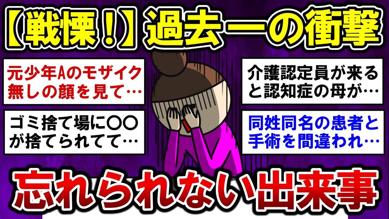 【有益】過去一で衝撃を受けた、忘れられない体験談【ガルちゃんまとめ】