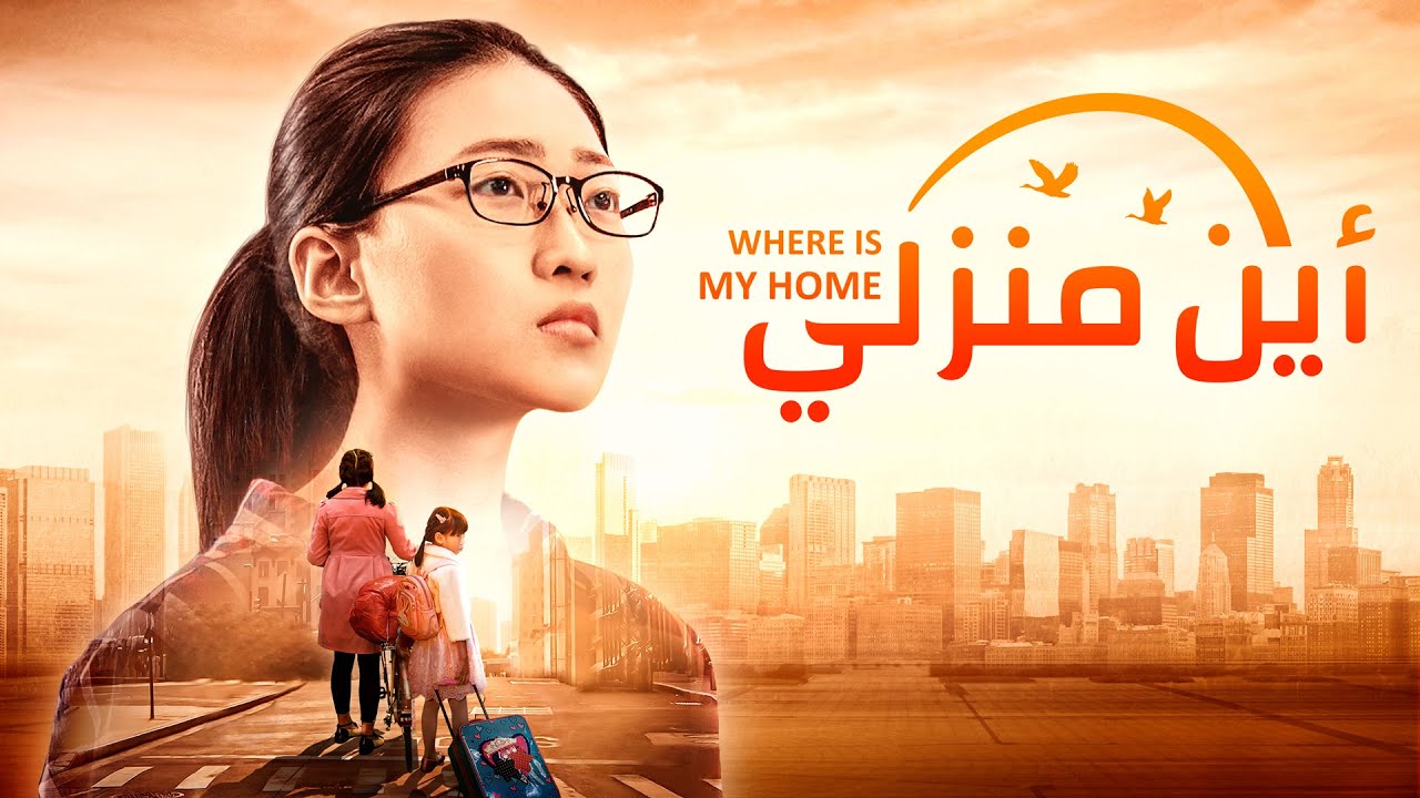 فيلم مدبلج بالعربية كامل | أين منزلي | القصة الحقيقية لفتاة تعود إلى الله
