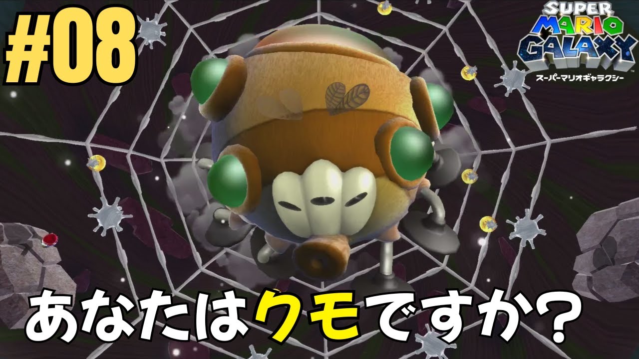 【今度はなんだ?!】#008　クモに似た地球外知的生命体だと余は思います。【スーパーマリオギャラクシー】
