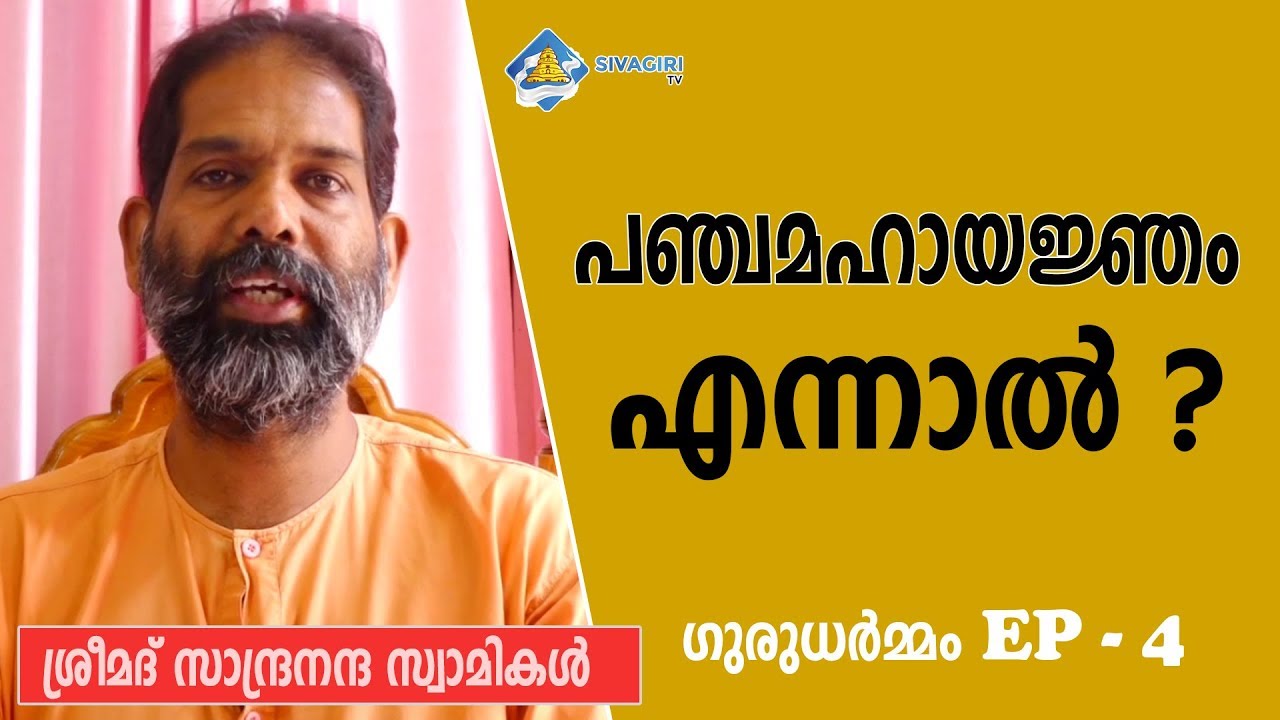ഗുരുധർമ്മം Ep 4 : പഞ്ചമഹായജ്ഞം എന്നാല്‍ ? Gurudharmam | Sivagiri TV | Sivagiri Mutt