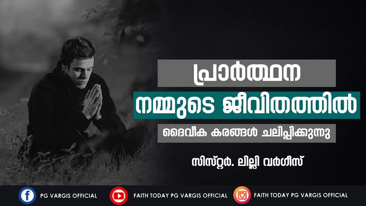പ്രാർത്ഥന ദൈവീക കാര്യങ്ങളെ ചലിപ്പിക്കുന്നു l SIS. LILLY VARGIS I FAITH TODAY l JESUS FAMILY I IET