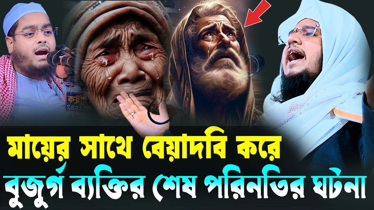 মায়ের সাথে জুরােইজের বিশ্ব কাপানো ঘটনা।মুফতি বেলাল হোসাইন আল জামী।হাফিজুররহমান নতুন ওয়াজ ২০২৬ । waz