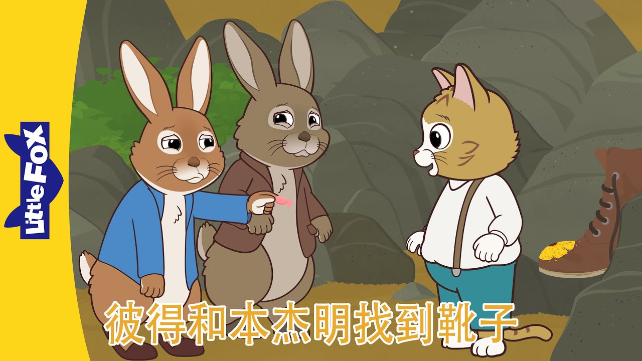 彼得兔和朋友们🐰 Peter Rabbit and Friends｜彼得和本杰明找到靴子 1~4｜Classic｜Chinese Stories for Kids
