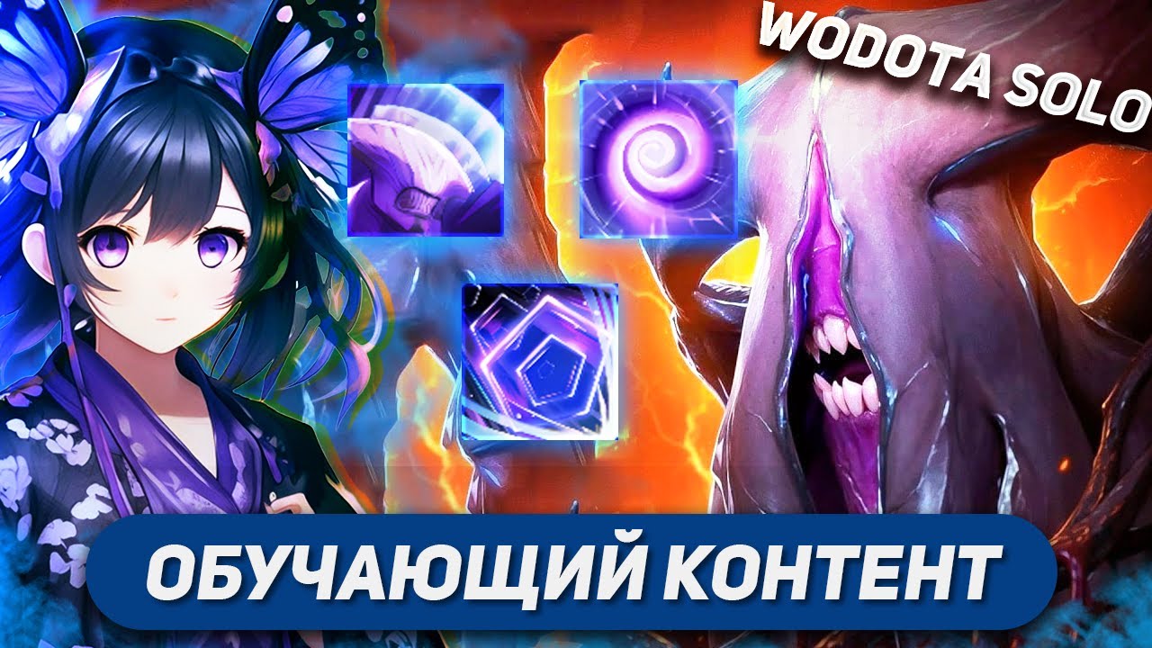 ШМОТКИ НЕ ЖМУТСЯ, ЗАТО +20% УНИВЕРСАЛЬНОГО УКЛОНЕНИЯ / FACELESS VOID ИНТЕЛЛЕКТ / WORLD OF DOTA SOLO