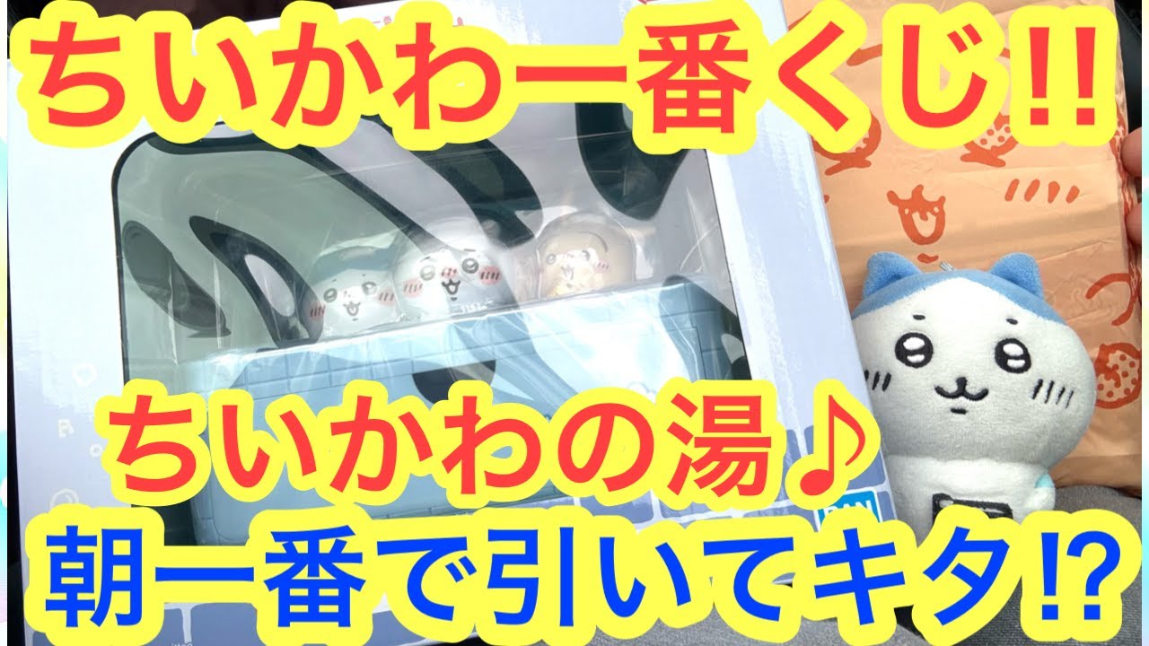 【ちいかわ】一番くじちいかわの湯！朝一で引いてキタぁぁあああ！！